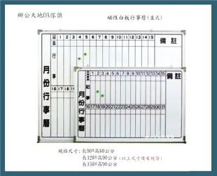 【辦公天地】90*60行事曆白板,尺寸齊全非規格樣式可訂作,品質好又便宜