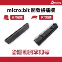 在飛比找蝦皮購物優惠-iCShop micro:bit 立式 臥式 插槽 開發板插