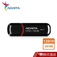 在飛比找蝦皮商城優惠-ADATA 威剛 UV150/128GB USB3.2 12