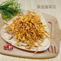 在飛比找蝦皮商城優惠-黃金蟲草花100g｜正新蔘藥行