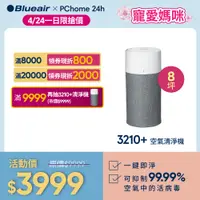 在飛比找PChome24h購物優惠-Blueair 抗PM2.5過敏原空氣清淨機 3210+升級