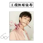 【明星周邊眼鏡布】藝員周邊王俊凱TFBOYS四周年寫真眼鏡布超細纖維純棉