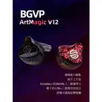 『輕音小部』BGVP ARTMAGIC V12 頂級旗艦耳機 12單元耳機 條音開關 婁氏聲揚單體 監聽耳機 可換線耳機
