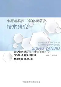 在飛比找露天拍賣優惠-中藥超臨界二氧化碳萃取技術研究 | 葛發歡編著 | 北京:中