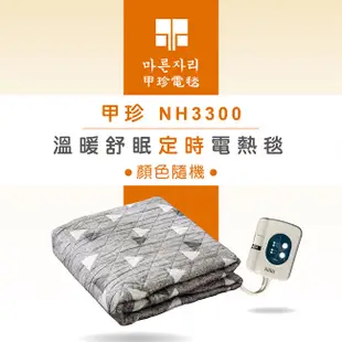 【韓國甲珍】溫暖舒眠定時電熱毯(雙人) NH3300