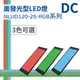 【日機】LED 紅光檢測燈具 檢查照明燈 外觀檢查照明燈 面均光 無疊影 NLUD120-25(R、G、B)-DC