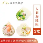 【果貿吳媽家水餃】海陸3盒組(頂級干貝*1+高麗菜鮮蝦*1+獨家四季豆鮮肉*1)