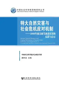 在飛比找樂天市場購物網優惠-【電子書】特大自然灾害与社会危机应对机制：2008年南方雨雪