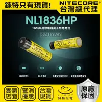 在飛比找樂天市場購物網優惠-【錸特光電】NITECORE 3600mAh 高容量 186