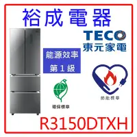 在飛比找Yahoo!奇摩拍賣優惠-【裕成電器‧鳳山實體店面】TECO東元315公升四門玻璃門變