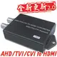 AHD轉HDMI 高清同軸訊號轉換器 AHD/TVI/CVI to HDMI 三合一 2.0全新更新 自動辨識1080P