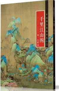 在飛比找三民網路書店優惠-中國畫手卷臨摹範本(十)：宋‧王希孟《千里江山圖》（簡體書）