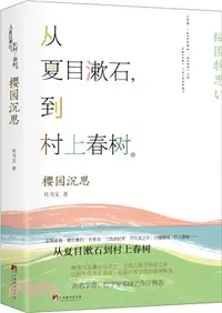 在飛比找三民網路書店優惠-櫻園沉思：從夏目漱石到村上春樹（簡體書）
