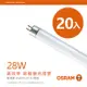 【歐司朗OSRAM】28W 4尺明亮T5螢光燈管-黃光/自然光/白光-20入組