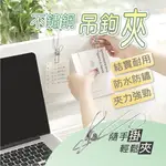 不鏽鋼吊鉤夾 【創新生活】萬用夾 鉤子 掛勾夾子 帶掛鉤夾子 防風掛鉤夾 強力彈簧 長尾巴防掉落 曬衣夾