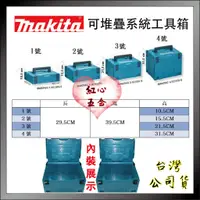 在飛比找蝦皮購物優惠-【紅心】牧田 makita 堆疊工具箱 超值組 可堆疊 系統