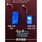 【高手維修-鳳山/建國】全新電池 適用哈曼卡頓HARMAN/KARDON ONE，ONYX MINI電池