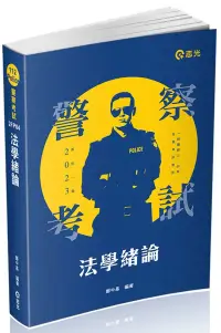 在飛比找博客來優惠-法學緒論(警察特考、一般警察考試適用)