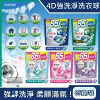 在飛比找PChome24h購物優惠-日本P&G-4D酵素強洗淨去污消臭洗衣凝膠球85顆/袋
