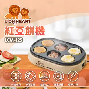 Lion Heart 獅子心 古早味紅豆餅機 LCM-125 (5.2折)