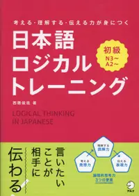 在飛比找誠品線上優惠-考える・理解する・伝える力が身につく日本語ロジカルトレーニン