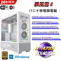 在飛比找PChome24h購物優惠-(DIY)暴風雪II(I7-14700F/技嘉B760/32