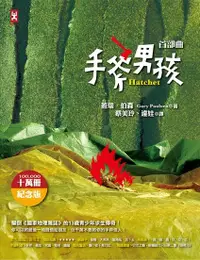 在飛比找誠品線上優惠-手斧男孩 首部曲 (10萬冊紀念版)