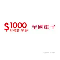 在飛比找ETMall東森購物網優惠-【全國電子】1000元好禮即享券(餘額型)