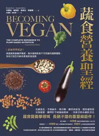 在飛比找樂天市場購物網優惠-【電子書】蔬食營養聖經：【最新科學實證】美國蔬食營養界權威，