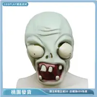 在飛比找蝦皮購物優惠-台灣 成人恐怖殭屍面具 經典植物大戰殭屍遊戲角色扮演面具 萬