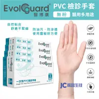 在飛比找蝦皮購物優惠-醫博康一次性PVC檢診手套 無粉 低敏 Evolguard醫