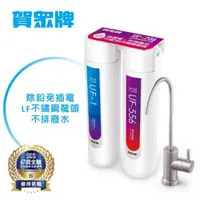 在飛比找新光三越 skm online優惠-【台中中港店】賀眾牌 長效型除鉛淨水器UP-206 (贈:濾