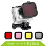 GOPRO濾鏡 HERO4 3+濾鏡 GOPRO4紅色潛水濾鏡GOPRO4潛水濾鏡