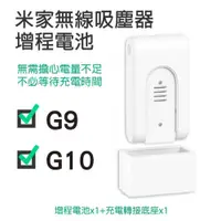 在飛比找PChome24h購物優惠-米家無線吸塵器G9/G10 增程電池 電池 無線吸塵器 小米