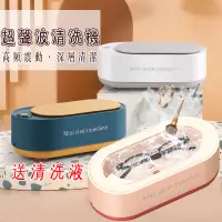 在飛比找蝦皮購物優惠-多功能超聲波清洗器 送清洗液 眼鏡 牙刷 首飾 手錶 牙套 