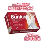 原廠進貨【上發】三樂事暖暖熱敷墊(大) SP1211 SUNLUS 30*60CM 電毯 電熱毯 熱敷 MHP711