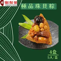 在飛比找鮮拾優惠-【鬍鬚張】 極品珠貝粽5入禮盒x4盒(現貨+預購)