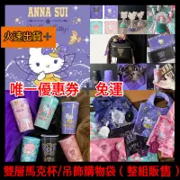 在飛比找蝦皮購物優惠-7-11 ANNA SUI Hello kitty (現貨）