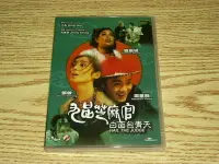 在飛比找Yahoo!奇摩拍賣優惠-(缺貨) DVD 九品芝麻官 白面包青天 周星馳 吳啟華 劉