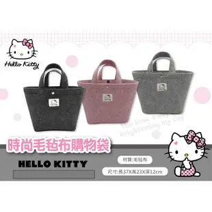 Hello Kitty時尚毛氈布購物袋【台灣正版現貨】