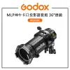 歐密碼數位 Godox 神牛 MLP神牛卡口投影器套組 36°透鏡 MLP36K 適用 ML30 ML60 精確投影