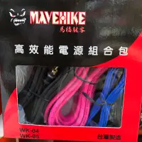 在飛比找蝦皮購物優惠-台灣馬福駭客 8AWG 電源線組包