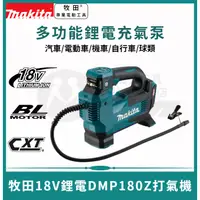 在飛比找蝦皮購物優惠-makita 18v 電動打氣機 鋰電充氣機 車用充氣機 無