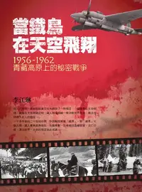 在飛比找樂天kobo電子書優惠-當鐵鳥在天空飛翔：1956-1962青藏高原上的秘密戰爭 -