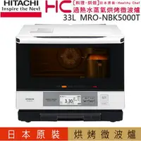 在飛比找樂天市場購物網優惠-HITACHI 日立 MRO-NBK5000T 日本原裝過熱