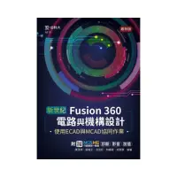 在飛比找momo購物網優惠-新世紀 Fusion 360電路與機構設計使用ECAD與MC