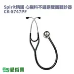 愛俗賣 SPIRIT精國 心臟科不鏽鋼雙面聽診器CK-S747PF 心臟科雙面聽診器 心臟科聽診器 CKS747PFR