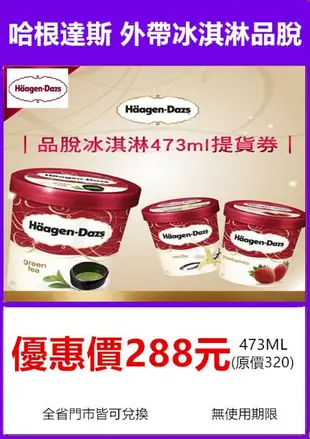 【展覽優惠券】Haagen-Dazs 哈根達斯 冰淇淋品脫(473ml)/冰淇淋蛋糕/冰淇淋單球/迷你杯/拿鐵咖啡