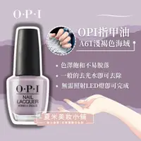 在飛比找蝦皮購物優惠-【OPI】指甲油15ml#A61淺褐色海域【夏米美妝小舖】