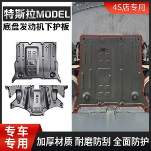 【最低價】【公司貨】特斯拉model3底盤特斯拉下護板modely護板電池電機冷卻液管道護板